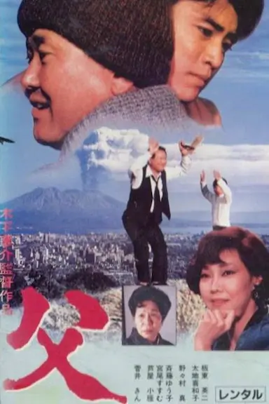 父亲