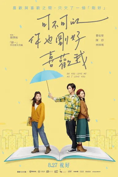 可不可以你也刚好喜欢我