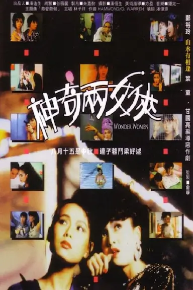 神奇两女侠