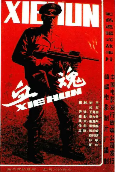 血魂