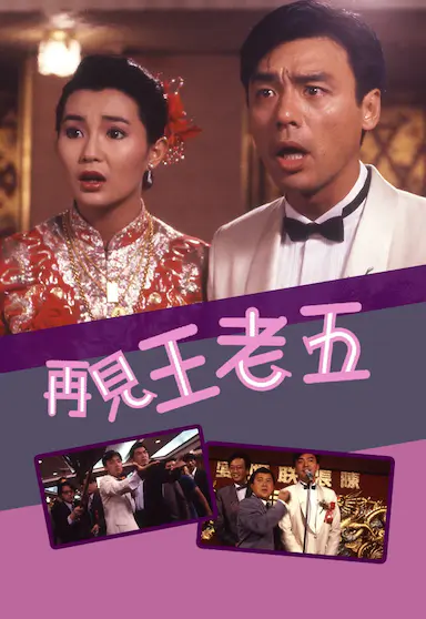 再见王老五