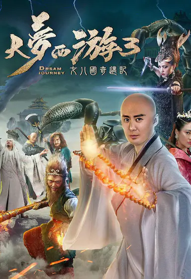 大梦西游3女儿国奇遇记