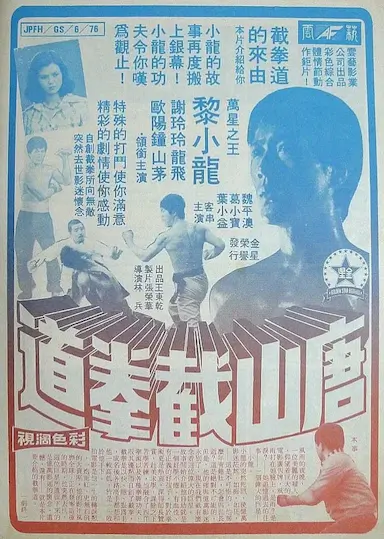 唐山截拳道
