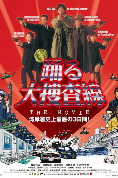 跳跃大搜查线：湾岸署史上最恶的3日间