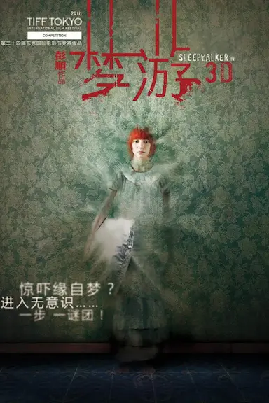 梦游