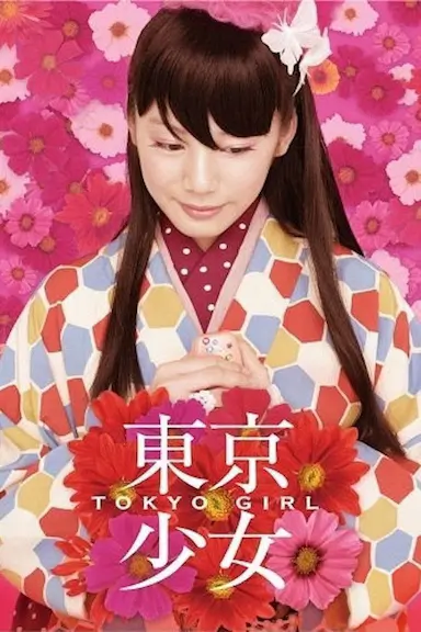 东京少女
