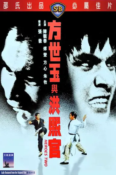 方世玉与洪熙官