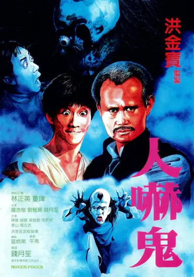 人吓鬼