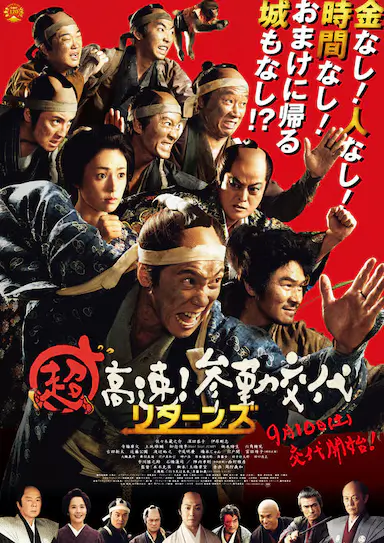 超高速！参勤交代归来