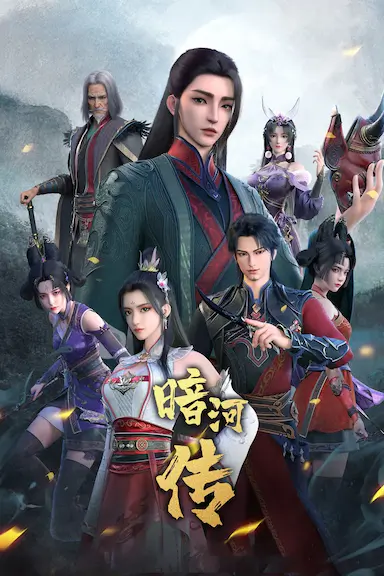 少年歌行之暗河传 第一季