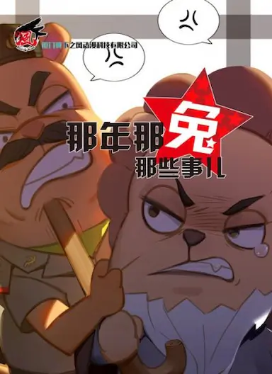 那年那兔那些事 第三季
