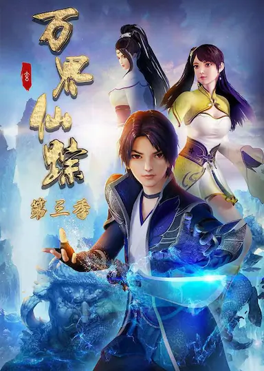 万界仙踪 第三季