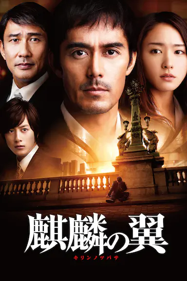 麒麟之翼 新参者剧场版