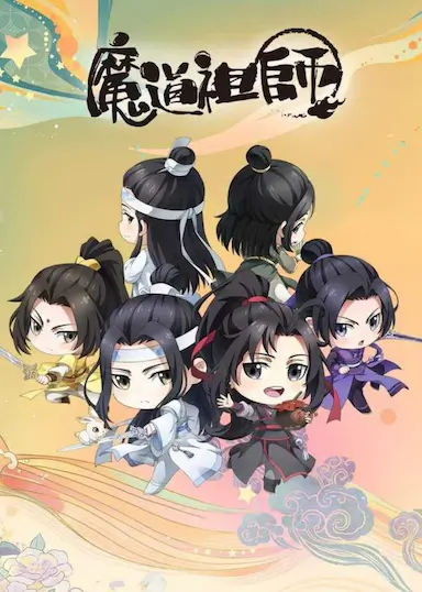 魔道祖师Q