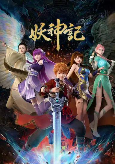 妖神记之决战篇