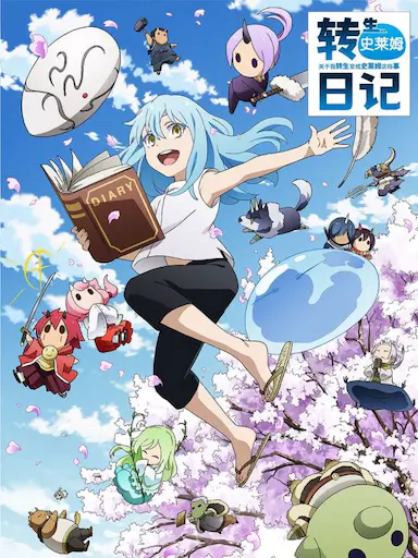 转生史莱姆日记