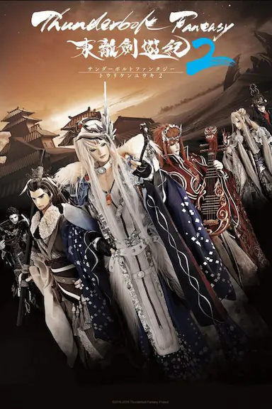 Thunderbolt Fantasy 东离剑游纪 2