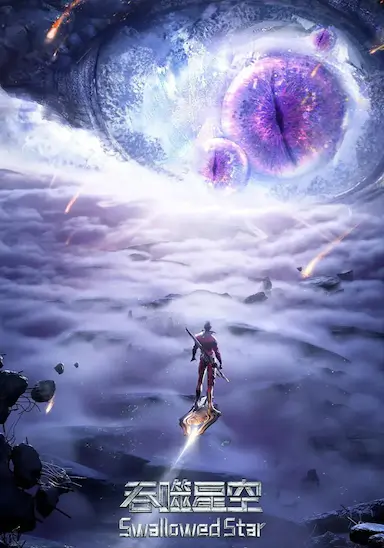 吞噬星空 第二季
