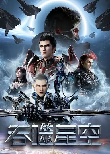 吞噬星空 第四季