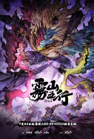 雾山五行·犀川幻紫林