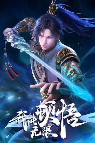 我能无限顿悟