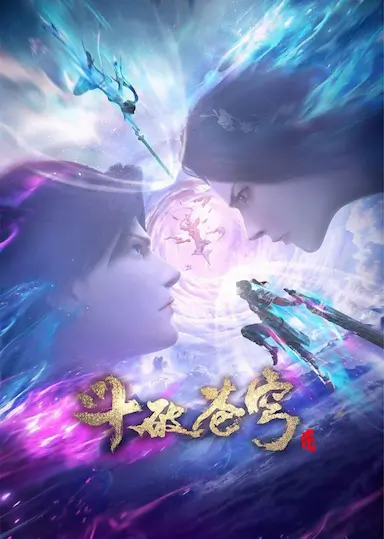 斗破苍穹 特别篇3