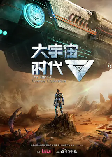 大宇宙时代