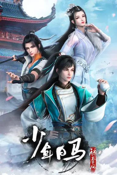 少年白马醉春风