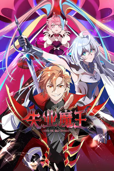 失业魔王