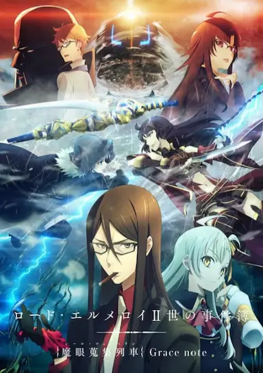君主·埃尔梅罗二世事件簿 魔眼收集列车 Grace note