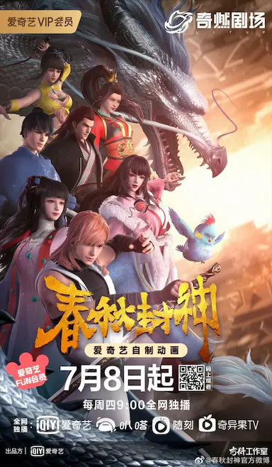 春秋封神