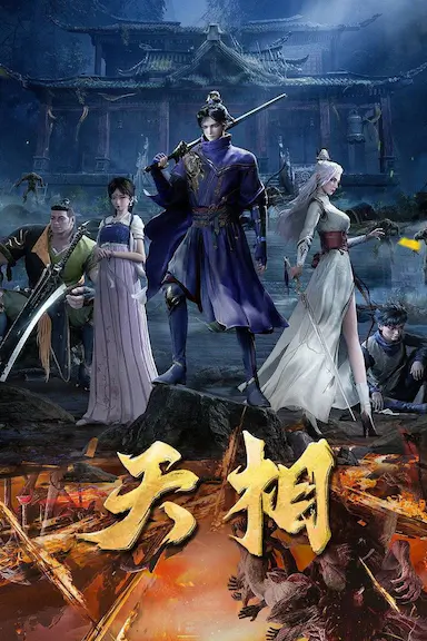 天相