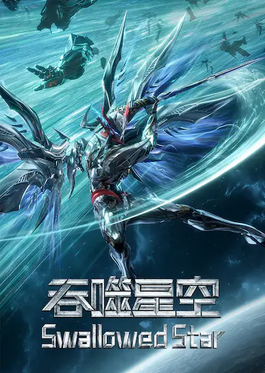 吞噬星空 第六季