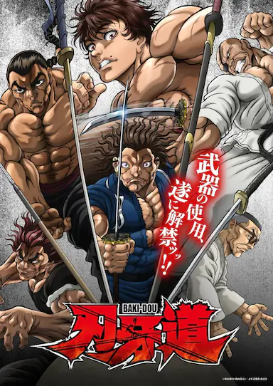 刃牙道：无敌武士