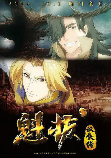 魁拔妖侠传