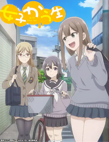 女子高中生