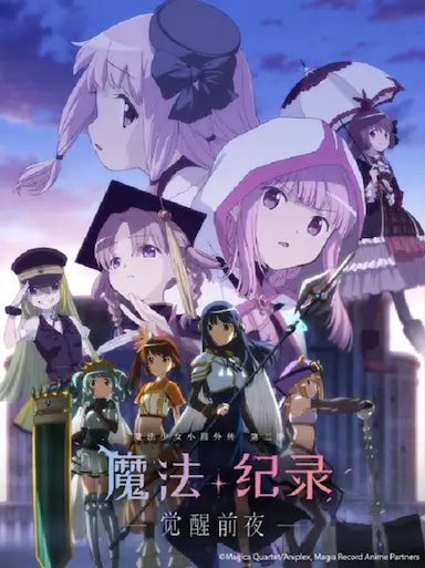 魔法纪录：魔法少女小圆外传 第二季 -觉醒前夜-