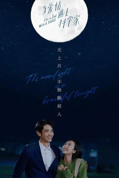当爱情遇上科学家