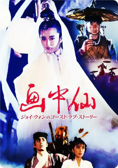 画中仙