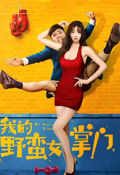 我的野蛮女掌门