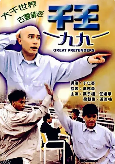 千王1991