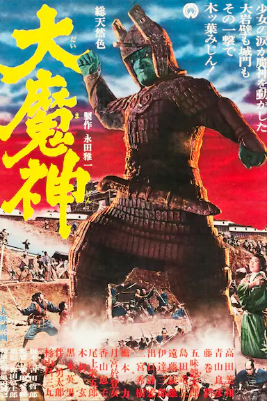 大魔神