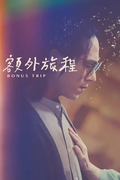 额外旅程