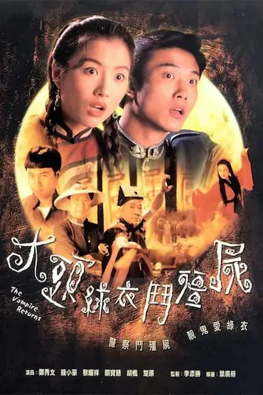 大头绿衣斗僵尸