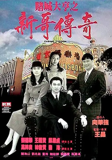 赌城大亨之新哥传奇