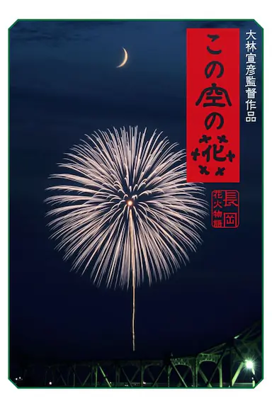 空中之花 长冈花火物语