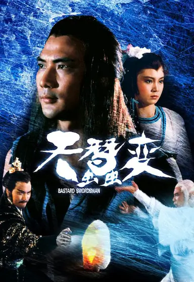 天蚕变