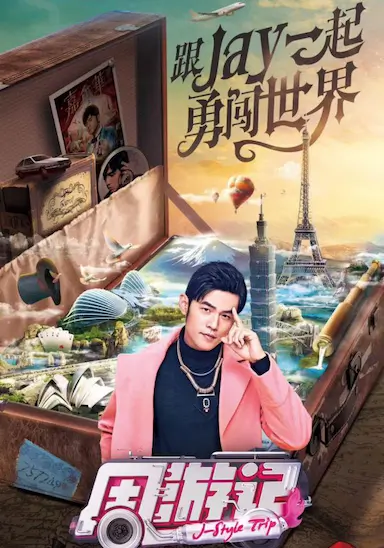 周游记