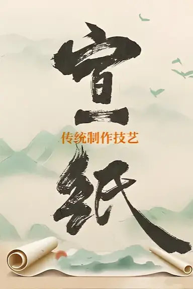 宣纸传统制作技艺