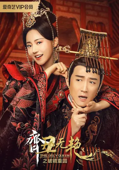 齐丑无艳之破镜重圆